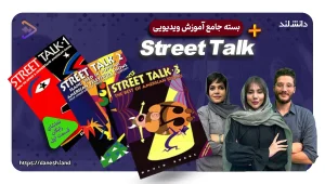 دوره آموزشی کتاب های Street Talk