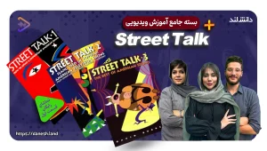 عکس شاخص دوره آموزشی کتاب های Street Talk - دانش لند