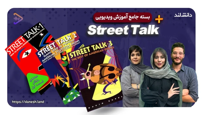 دوره آموزشی کتاب های Street Talk