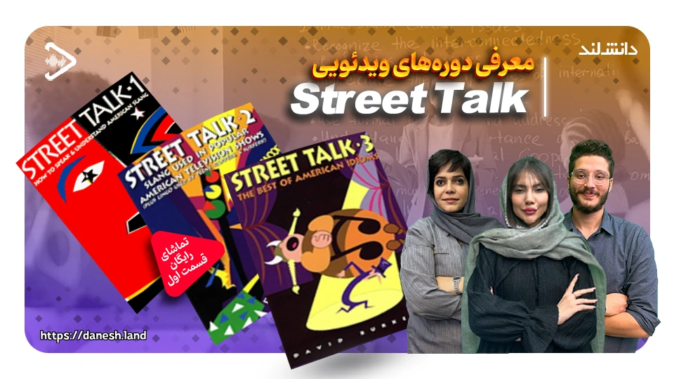 کاور ویدیو معرفی دوره آموزشی کتاب های Street Talk - دانش لند
