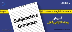 کاور مقاله آموزش وجه التزامی در زبان انگلیسی – Subjunctive - دانش لند