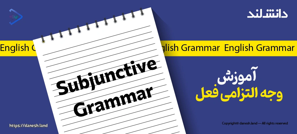 کاور مقاله آموزش وجه التزامی در زبان انگلیسی – Subjunctive - دانش لند