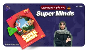 دوره آموزشی کتاب های Super Minds - دانش لند