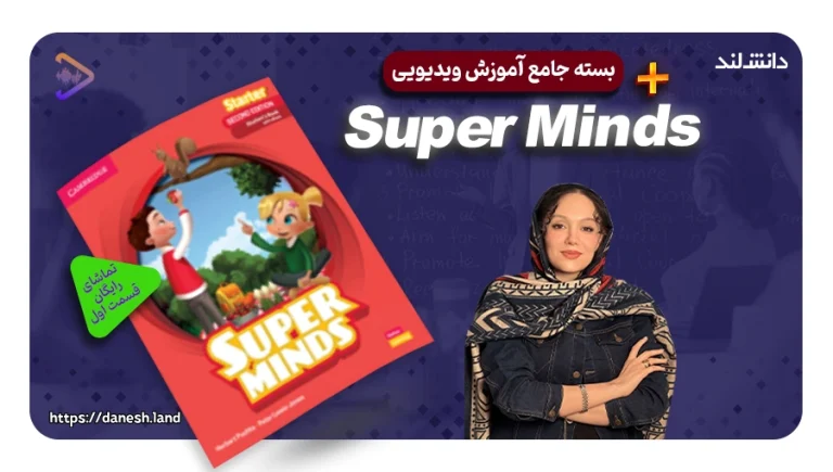 دوره آموزشی کتاب های Super Minds