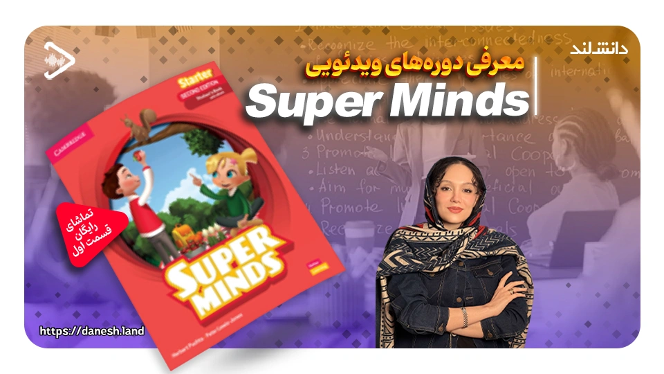 کاور ویدیو معرفی دوره آموزشی کتاب های Super Minds - دانش لند