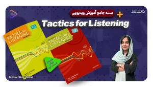 دوره آموزشی کتاب های Tactics for Listening