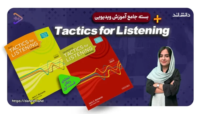 دوره آموزشی کتاب های Tactics for Listening