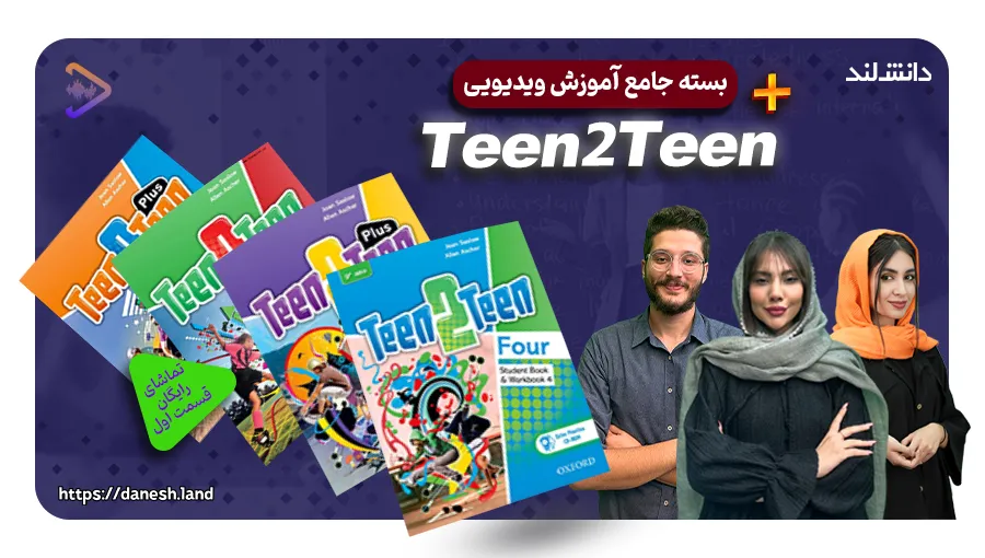 عکس شاخص دوره آموزشی کتاب های Teen2Teen - دانش لند