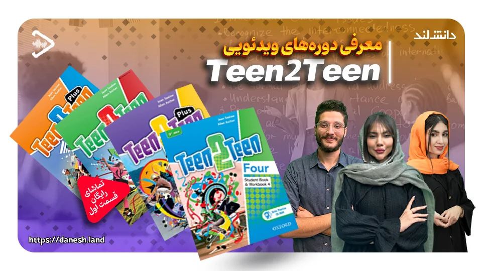 کاور ویدیو معرفی دوره آموزشی کتاب های Teen2Teen - دانش لند