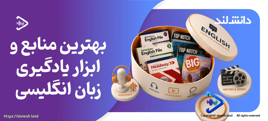 کاور مقاله بهترین ابزار و منابع یادگیری زبان انگلیسی - دانش لند