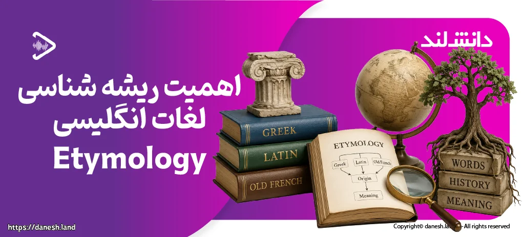 کاور مقاله اهمیت ریشه شناسی لغات انگلیسی – Etymology - دانش لند