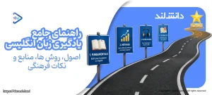 کاور مقاله راهنمای جامع یادگیری زبان انگلیسی ؛ از اصول پایه تا تسلط کاربردی - دانش لند