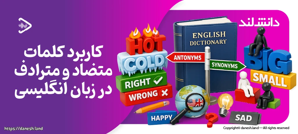 کاور مقاله کاربرد کلمات متضاد و مترادف در زبان انگلیسی - دانش لند