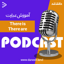 کاور پادکست آموزش گرامر There is / There are - دانش لند