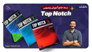 دوره آموزشی کتاب های Top Notch