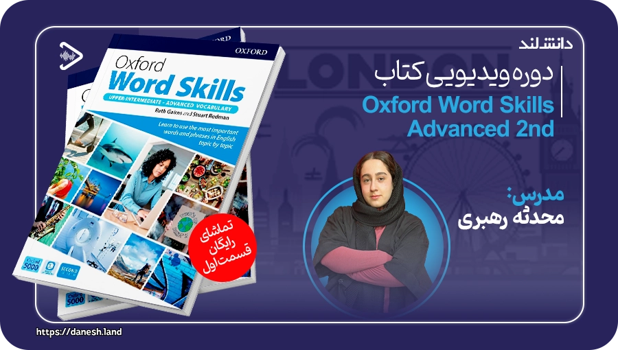کاور دوره آموزشی کتاب Upper-intermediate/Advanced Oxford Word Skills 2nd - دانش لند