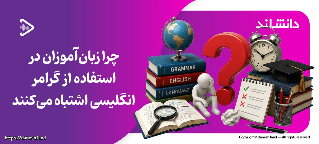 کاور مقاله چرا زبان‌آموزان در استفاده از گرامر انگلیسی اشتباه می‌کنند - اشتباهات رایج گرامر انگلیسی زبان آموزان، دلایل و راهکارها - دانش لند
