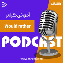 کاور پادکست آموزش گرامر Would rather - دانش لند