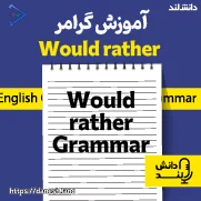 پادکست آموزش گرامر Would rather