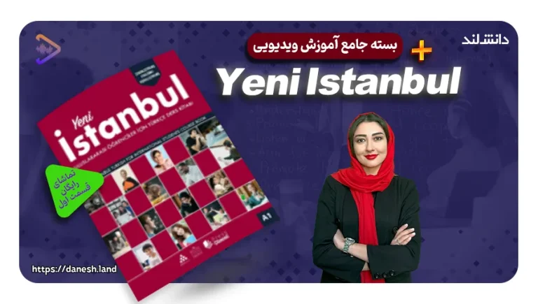 دوره آموزشی کتاب های Yeni Istanbul