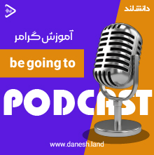کاور پادکست آموزش گرامر be going to - دانش لند