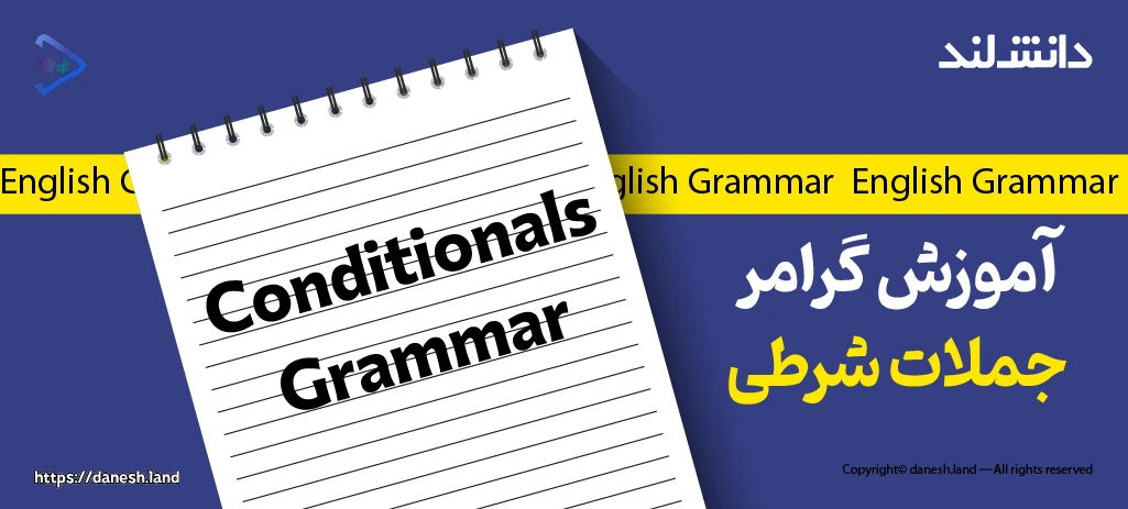کاور مقاله آموزش گرامر جملات شرطی – Conditionals - دانش لند