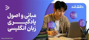 کاور مقاله مبانی و اصول یادگیری زبان انگلیسی - دانش لند