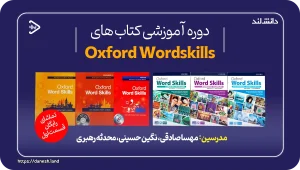دوره آموزشی کتاب های Oxford Word Skills