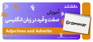 کاور مقاله آموزش صفت‌ و قید در زبان انگلیسی – Adjectives and Adverbs - دانش لند