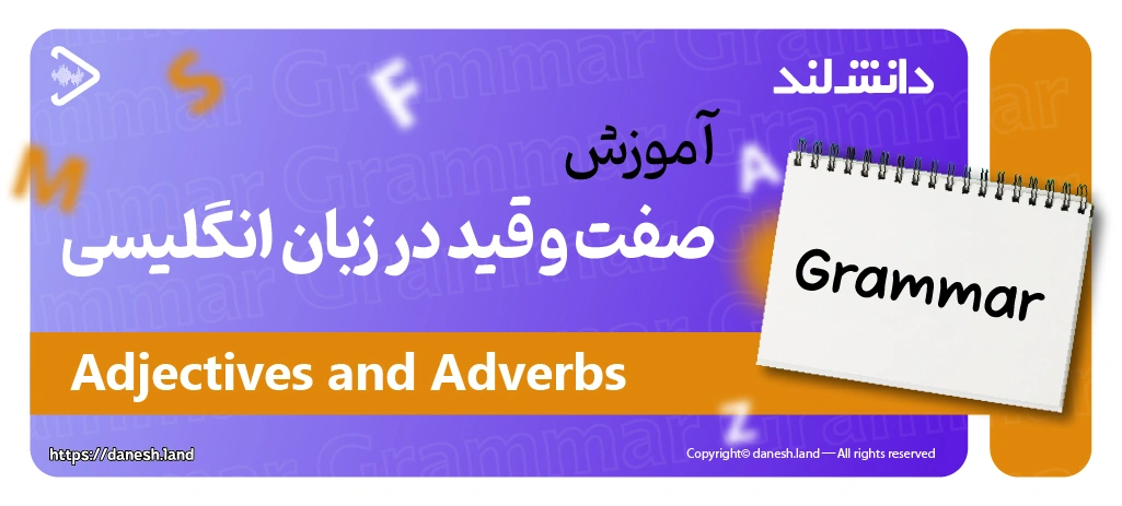 کاور مقاله آموزش صفت‌ و قید در زبان انگلیسی – Adjectives and Adverbs - دانش لند