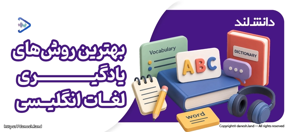کاور مقاله بهترین روش‌های یادگیری لغات انگلیسی - دانش لند