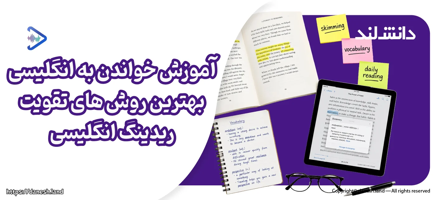 کاور مقاله آموزش خواندن به انگلیسی ؛ بهترین روش های تقویت ریدینگ انگلیسی - دانش لند