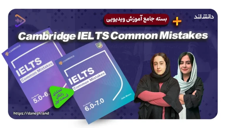 دوره آموزشی کتاب های Cambridge IELTS Common Mistakes