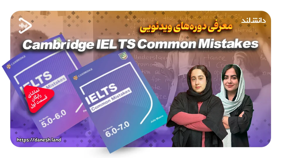 کاور ویدیو معرفی دوره آموزشی کتاب های Cambridge IELTS Common Mistakes - دانش لند