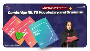 دوره آموزشی کتاب های IELTS Vocabulary and Grammar