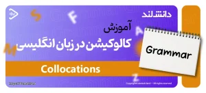 کاور مقاله آموزش کالوکیشن‌ در زبان انگلیسی – Collocations - دانش لند