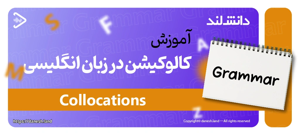 کاور مقاله آموزش کالوکیشن‌ در زبان انگلیسی – Collocations - دانش لند