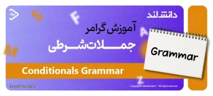 کاور مقاله آموزش گرامر جملات شرطی – Conditionals - دانش لند