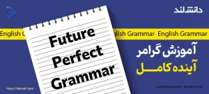 کاور مقاله آموزش گرامر آینده کامل – Future Perfect - دانش لند