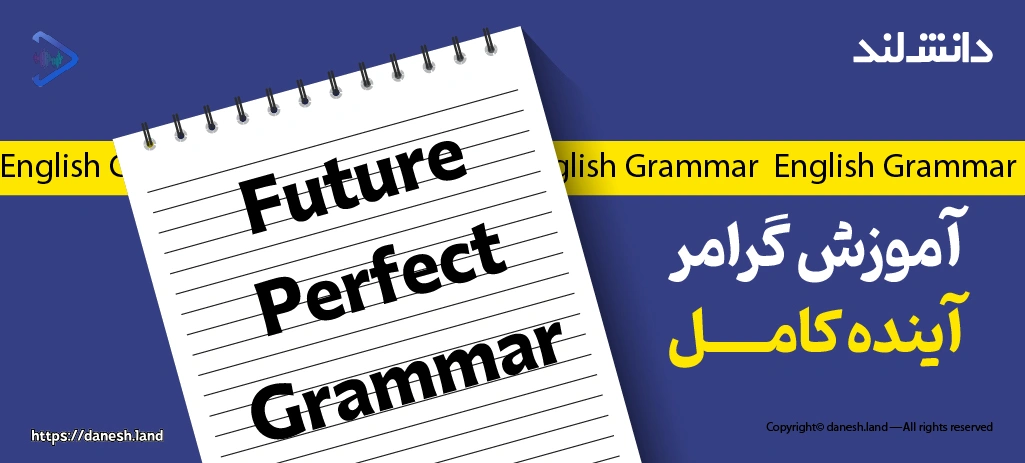 کاور مقاله آموزش گرامر آینده کامل – Future Perfect - دانش لند