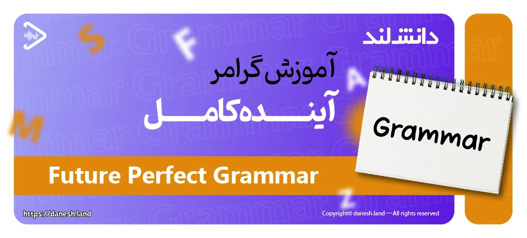 کاور مقاله آموزش گرامر آینده کامل – Future Perfect - دانش لند