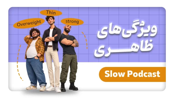 کاور اسلو پادکست - ویژگی‌های ظاهری افراد - دانش لند