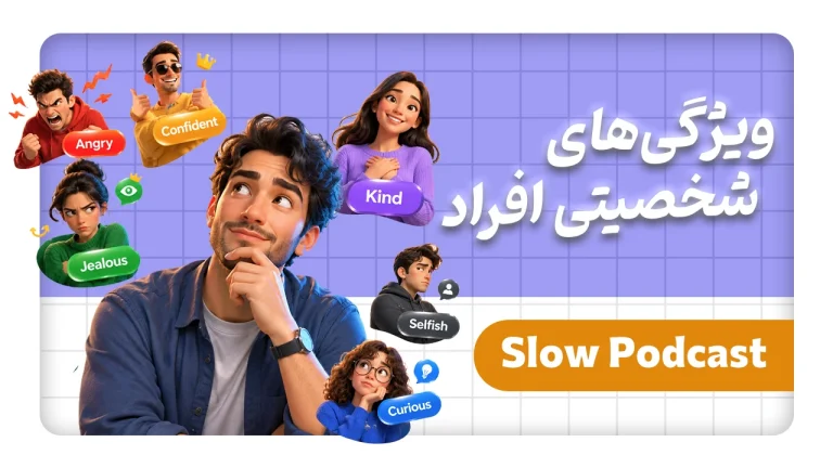 کاور اسلو پادکست - ویژگی‌های شخصیتی افراد - دانش لند