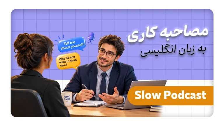 کاور اسلو پادکست - مصاحبه کاری - دانش لند