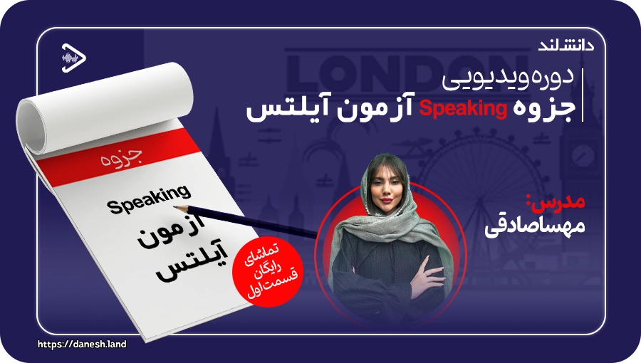 کاور جزوه آموزشی نکات Speaking آزمون آیلتس - دانش لند