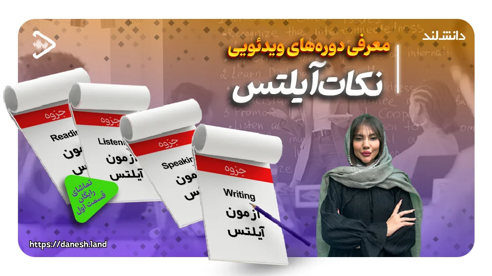 کاور ویدیو معرفی بسته جامع آموزش نکات آیلتس - دانش لند