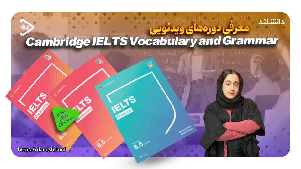 کاور ویدیو معرفی دوره آموزشی کتاب های IELTS Vocabulary and Grammar - دانش لند