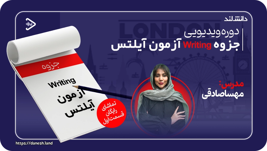 کاور جزوه آموزشی نکات Writing آزمون آیلتس - دانش لند