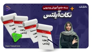 بسته جامع آموزش نکات آیلتس