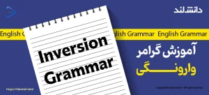 کاور مقاله آموزش گرامر وارونگی در زبان انگلیسی – Inversion - دانش لند